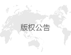 版权公告