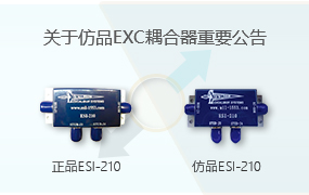 关于仿品EXC耦合器重要公告